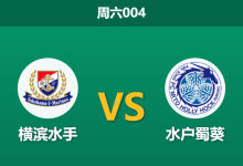 2026年9月19日 周六004 横滨水手 vs 水户蜀葵赛前分析：让步指数退热，主队能否捍卫主场？-足球赛事前瞻 | AI 智能分析 | 足球数据解读 - 球小策