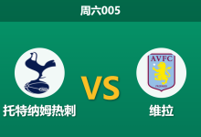 2026年9月19日 周六005 托特纳姆热刺 vs 维拉赛前分析：热刺迎核心复出，主场让步是否合理？-足球赛事前瞻 | AI 智能分析 | 足球数据解读 - 球小策