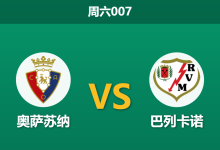 2026年9月19日 周六007 奥萨苏纳 vs 巴列卡诺赛前分析：奥萨苏纳遭遇三连败，主场让步是否过于托大？-足球赛事前瞻 | AI 智能分析 | 足球数据解读 - 球小策