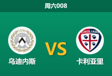 2026年9月19日 周六008 乌迪内斯 vs 卡利亚里赛前分析：防线核心伤缺，主队让步是否过于托大？-足球赛事前瞻 | AI 智能分析 | 足球数据解读 - 球小策