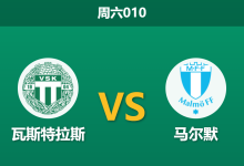 2026年9月19日 周六010 瓦斯特拉斯 vs 马尔默赛前分析:马尔默防线伤兵满营,客场让步退热是否暗藏冷意?-足球赛事前瞻 | AI 智能分析 | 足球数据解读 - 球小策