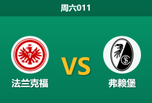 2026年9月19日 周六011 法兰克福 vs 弗赖堡赛前分析：弗赖堡全胜开局，主队让步是否过于托大？-足球赛事前瞻 | AI 智能分析 | 足球数据解读 - 球小策
