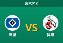 2026年9月19日 周六012 汉堡 vs 科隆赛前分析：汉堡攻防全面崩盘，主场能否触底反弹？-足球赛事前瞻 | AI 智能分析 | 足球数据解读 - 球小策