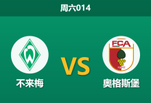 2026年9月19日 周六014 不来梅 vs 奥格斯堡赛前分析：中场核心伤缺，主队让步是否过于托大？-足球赛事前瞻 | AI 智能分析 | 足球数据解读 - 球小策