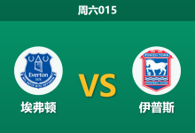 2026年9月19日 周六015 埃弗顿 vs 伊普斯赛前分析：太妃糖主场让步，面对升班马火力是否托大？-足球赛事前瞻 | AI 智能分析 | 足球数据解读 - 球小策