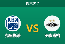 2026年9月19日 周六017 克里斯蒂 vs 罗森博格赛前分析:主队惨败后防线崩盘,罗森博格客场能否乘胜追击?是否合理?-足球赛事前瞻 | AI 智能分析 | 足球数据解读 - 球小策