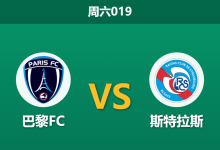 2026年9月19日 周六019 巴黎FC vs 斯特拉斯赛前分析：主帅反戈旧主，巴黎FC主场让步是否可信？-足球赛事前瞻 | AI 智能分析 | 足球数据解读 - 球小策