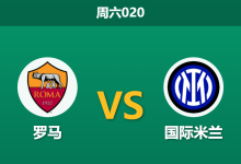 2026年9月19日 周六020 罗马 vs 国际米兰赛前分析:恰尔汗奥卢伤缺,榜首大战谁能笑到最后?-足球赛事前瞻 | AI 智能分析 | 足球数据解读 - 球小策