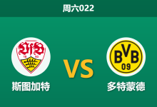 2026年9月19日 周六022 斯图加特 vs 多特蒙德赛前分析:斯图加特防线隐患暴露,主场让步是否过于托大?-足球赛事前瞻 | AI 智能分析 | 足球数据解读 - 球小策