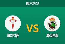 2026年9月19日 周六023 塞尔塔 vs 桑坦德赛前分析：阿斯帕斯伤缺，主队让步是否过于托大？-足球赛事前瞻 | AI 智能分析 | 足球数据解读 - 球小策