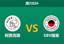 2026年9月19日 周六024 阿贾克斯 vs SBV精英赛前分析:阿贾克斯火力全开,主场深盘让步是否暗藏隐患?-足球赛事前瞻 | AI 智能分析 | 足球数据解读 - 球小策