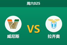 2026年9月19日 周六025 威尼斯 vs 拉齐奥赛前分析:拉齐奥客场深盘让步是否合理?-足球赛事前瞻 | AI 智能分析 | 足球数据解读 - 球小策