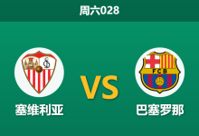 2026年9月19日 周六028 塞维利亚 vs 巴塞罗那赛前分析:巴萨火力全开,主队受让两球能否守住底线?-足球赛事前瞻 | AI 智能分析 | 足球数据解读 - 球小策
