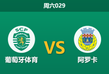 2026年9月19日 周六029 葡萄牙体育 vs 阿罗卡赛前分析:里斯本雄狮蓄力反弹,主场深盘让步是否过于托大?-足球赛事前瞻 | AI 智能分析 | 足球数据解读 - 球小策