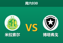 2026年9月19日 周六030 米拉索尔 vs 博塔弗戈赛前分析:蒂特迎来执教首秀,主队让步是否过于托大?-足球赛事前瞻 | AI 智能分析 | 足球数据解读 - 球小策