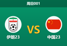 2026年9月20日 周日001 伊朗23 vs 中国23赛前分析:伊朗首轮3球取胜,优势是否足以拉开差距?-足球赛事前瞻 | AI 智能分析 | 足球数据解读 - 球小策