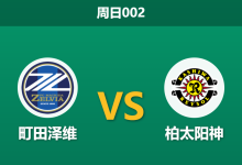 2026年9月20日 周日002 町田泽维 vs 柏太阳神赛前分析:中场核心明本考浩停赛,町田主场能否延续不败?-足球赛事前瞻 | AI 智能分析 | 足球数据解读 - 球小策