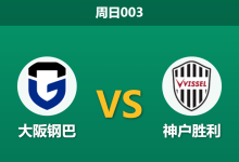 2026年9月20日 周日003 大阪钢巴 vs 神户胜利赛前分析：钢巴防线残缺，神户客场能否全取三分？-足球赛事前瞻 | AI 智能分析 | 足球数据解读 - 球小策