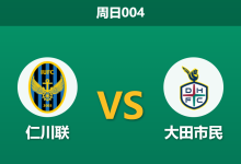 2026年9月20日 周日004 仁川联 vs 大田市民赛前分析:穆戈沙伤缺,大田市民客场能否全取三分?-足球赛事前瞻 | AI 智能分析 | 足球数据解读 - 球小策