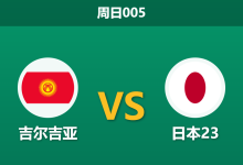 2026年9月20日 周日005 吉尔吉亚 vs 日本23赛前分析:东道主首战挥霍机会,深度让步是否暗藏杀机?-足球赛事前瞻 | AI 智能分析 | 足球数据解读 - 球小策