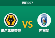 2026年9月20日 周日007 伍尔弗汉普顿 vs 西布朗赛前分析：希门尼斯伤缺，主队让步退热是否暗藏冷意？-足球赛事前瞻 | AI 智能分析 | 足球数据解读 - 球小策