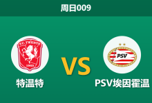 2026年9月20日 周日009 特温特 vs PSV埃因霍温赛前分析:PSV遭遇伤病潮,客场让步是否存在风险?-足球赛事前瞻 | AI 智能分析 | 足球数据解读 - 球小策
