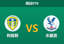 2026年9月20日 周日010 利兹联 vs 水晶宫赛前分析:水晶宫防线重组,主队让步是否过于托大?-足球赛事前瞻 | AI 智能分析 | 足球数据解读 - 球小策