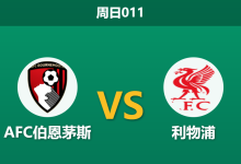 2026年9月20日 周日011 AFC伯恩茅斯 vs 利物浦赛前分析:伊劳拉重返老东家,红军体能优势能否转化为胜势?-足球赛事前瞻 | AI 智能分析 | 足球数据解读 - 球小策
