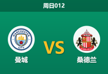 2026年9月20日 周日012 曼城 vs 桑德兰赛前分析:蓝月亮主场火力全开,深盘让步是否稳操胜券?-足球赛事前瞻 | AI 智能分析 | 足球数据解读 - 球小策
