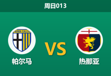 2026年9月20日 周日013 帕尔马 vs 热那亚赛前分析:双方核心均遭停赛伤缺,保级泥潭谁能全身而退?-足球赛事前瞻 | AI 智能分析 | 足球数据解读 - 球小策