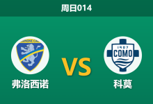 2026年9月20日 周日014 弗洛西诺 vs 科莫赛前分析:科莫双线狂飙,主队能否抵挡降维打击?-足球赛事前瞻 | AI 智能分析 | 足球数据解读 - 球小策