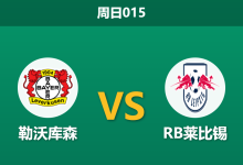 2026年9月20日 周日015 勒沃库森 vs RB莱比锡赛前分析:进攻火力爆表,主队让步退盘是否暗藏冷意?-足球赛事前瞻 | AI 智能分析 | 足球数据解读 - 球小策