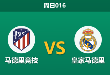 2026年9月20日 周日016 马德里竞技 vs 皇家马德里赛前分析:马德里德比火爆来袭,皇马客场让步是否过于托大?-足球赛事前瞻 | AI 智能分析 | 足球数据解读 - 球小策