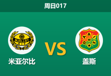 2026年9月20日 周日017 米亚尔比 vs 盖斯赛前分析:盖斯遭遇严重伤病潮,米亚尔比主场能否捍卫尊严?-足球赛事前瞻 | AI 智能分析 | 足球数据解读 - 球小策