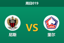 2026年9月20日 周日019 尼斯 vs 里尔赛前分析:尼斯主场锋无力,里尔客场让步是否暗藏杀机?-足球赛事前瞻 | AI 智能分析 | 足球数据解读 - 球小策