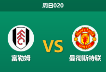 2026年9月20日 周日020 富勒姆 vs 曼彻斯特联赛前分析:曼联连续受挫,客场让步是否依然可信?-足球赛事前瞻 | AI 智能分析 | 足球数据解读 - 球小策