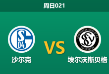 2026年9月20日 周日021 沙尔克 vs 埃尔沃斯贝格赛前分析:防线漏洞百出,主队让步是否过于托大?-足球赛事前瞻 | AI 智能分析 | 足球数据解读 - 球小策