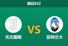 2026年9月20日 周日022 尤文图斯 vs 亚特兰大赛前分析:洛卡特利与伊尔迪兹伤缺,主胜让步是否过于托大?-足球赛事前瞻 | AI 智能分析 | 足球数据解读 - 球小策