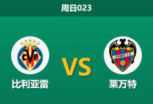 2026年9月20日 周日023 比利亚雷 vs 莱万特赛前分析:客队体能占优,主队让步是否过于托大?-足球赛事前瞻 | AI 智能分析 | 足球数据解读 - 球小策