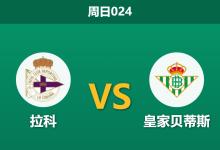 2026年9月20日 周日024 拉科 vs 皇家贝蒂斯赛前分析:安赫利尼奥停赛,贝蒂斯客场能否延续连胜势头?-足球赛事前瞻 | AI 智能分析 | 足球数据解读 - 球小策