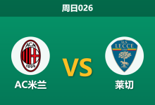 2026年9月20日 周日026 AC米兰 vs 莱切赛前分析:欧战受挫且主帅承压,主场深盘让步是否过于托大?-足球赛事前瞻 | AI 智能分析 | 足球数据解读 - 球小策
