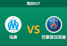 2026年9月20日 周日027 马赛 vs 巴黎圣日耳曼赛前分析:马赛防线连遭重创,大巴黎客场能否顺利打穿?-足球赛事前瞻 | AI 智能分析 | 足球数据解读 - 球小策