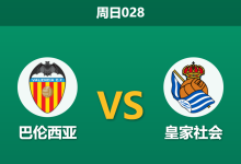 2026年9月20日 周日028 巴伦西亚 vs 皇家社会赛前分析:换帅如换刀,主队能否抵挡皇家社会反扑?-足球赛事前瞻 | AI 智能分析 | 足球数据解读 - 球小策