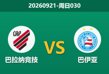 2026年9月20日 周日030 AtleticoParanaense vs 巴伊亚赛前分析:头号射手停赛,主队让步是否过于托大?-足球赛事前瞻 | AI 智能分析 | 足球数据解读 - 球小策