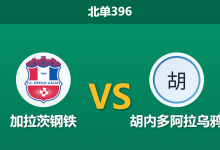 2026年9月21日 北单396 加拉茨钢铁 vs 胡内多阿拉乌鸦赛前分析：客场进攻陷入哑火，平手低阻下加拉茨钢铁能否主场立于不败？-足球赛事前瞻 | AI 智能分析 | 足球数据解读 - 球小策