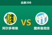 2026年9月21日 北单398 阿尔多希维 vs 图库曼竞技赛前分析:副班长主场防线频频失守,图库曼竞技客战全身而退是否合理?-足球赛事前瞻 | AI 智能分析 | 足球数据解读 - 球小策