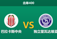 2026年9月21日 北单400 巴拉卡斯中央 vs 独立里瓦达维亚赛前分析:主队三连平进攻乏力,平手格局下客队能否反客为主?-足球赛事前瞻 | AI 智能分析 | 足球数据解读 - 球小策