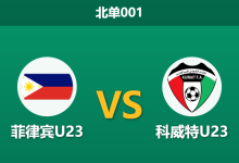 2026年9月22日 北单001 菲律宾U23 vs 科威特U23赛前分析：科威特力争净胜球打穿让步是否合理？-足球赛事前瞻 | AI 智能分析 | 足球数据解读 - 球小策