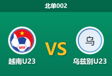 2026年9月22日 北单002 越南23 vs 乌兹别23赛前分析：各取一分携手晋级，默契握手言和是否成最大公约数？-足球赛事前瞻 | AI 智能分析 | 足球数据解读 - 球小策