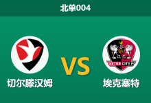 2026年9月22日 北单004 切尔滕汉姆 vs 埃克塞特赛前分析:主队火力全开遭遇客队铁桶防线,平手数据下主场优势是否存在风险?-足球赛事前瞻 | AI 智能分析 | 足球数据解读 - 球小策
